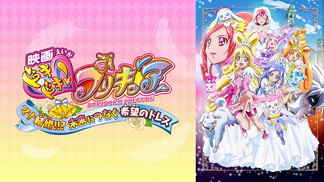 映画ドキドキ！プリキュア マナ結婚！！？未来につなぐ希望のドレス
