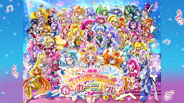 映画プリキュアオールスターズ 春のカーニバル♪