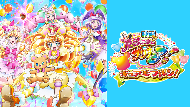 映画 魔法つかいプリキュア！奇跡の変身！キュアモフルン！