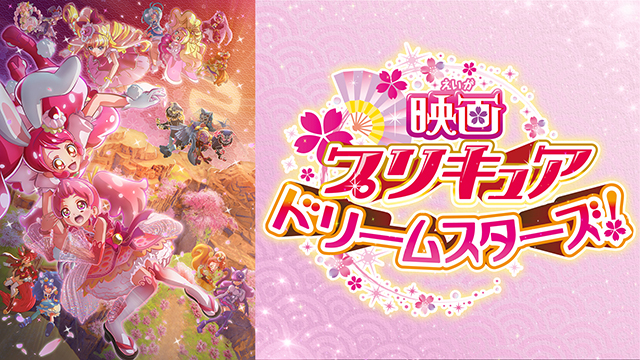 映画プリキュアドリームスターズ！