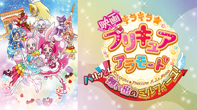 映画キラキラ☆プリキュアアラモード パリッと！想い出のミルフィーユ！