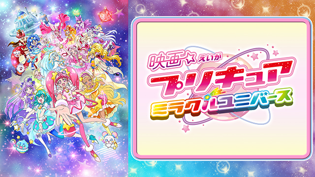映画 プリキュアミラクルユニバース