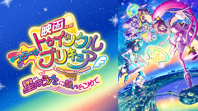 映画 スター☆トゥインクルプリキュア 星のうたに想いをこめて