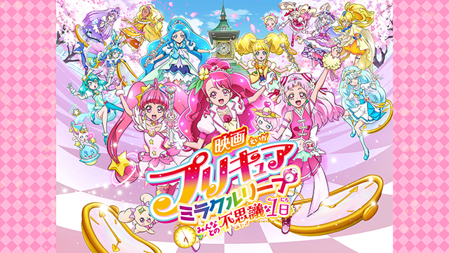 映画 プリキュアミラクルリープ みんなとの不思議な1日