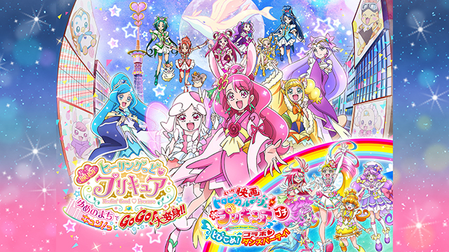 映画 ヒーリングっど♥プリキュア ゆめのまちでキュン！っとGoGo！大変身！！