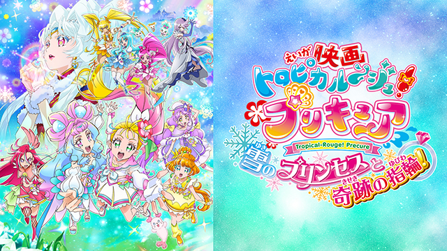 映画 トロピカル～ジュ！プリキュア 雪のプリンセスと奇跡の指輪！