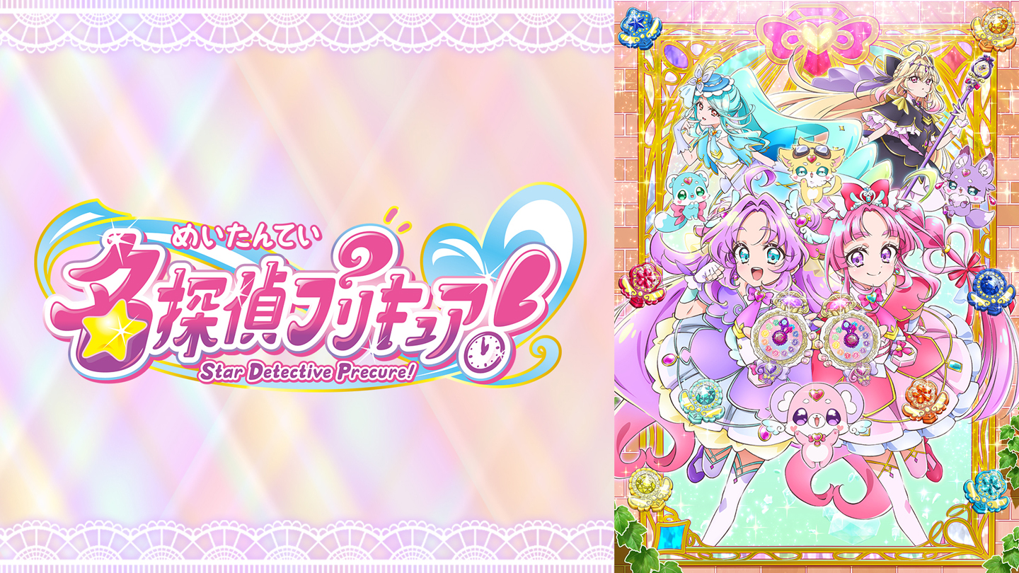 名探偵プリキュア！