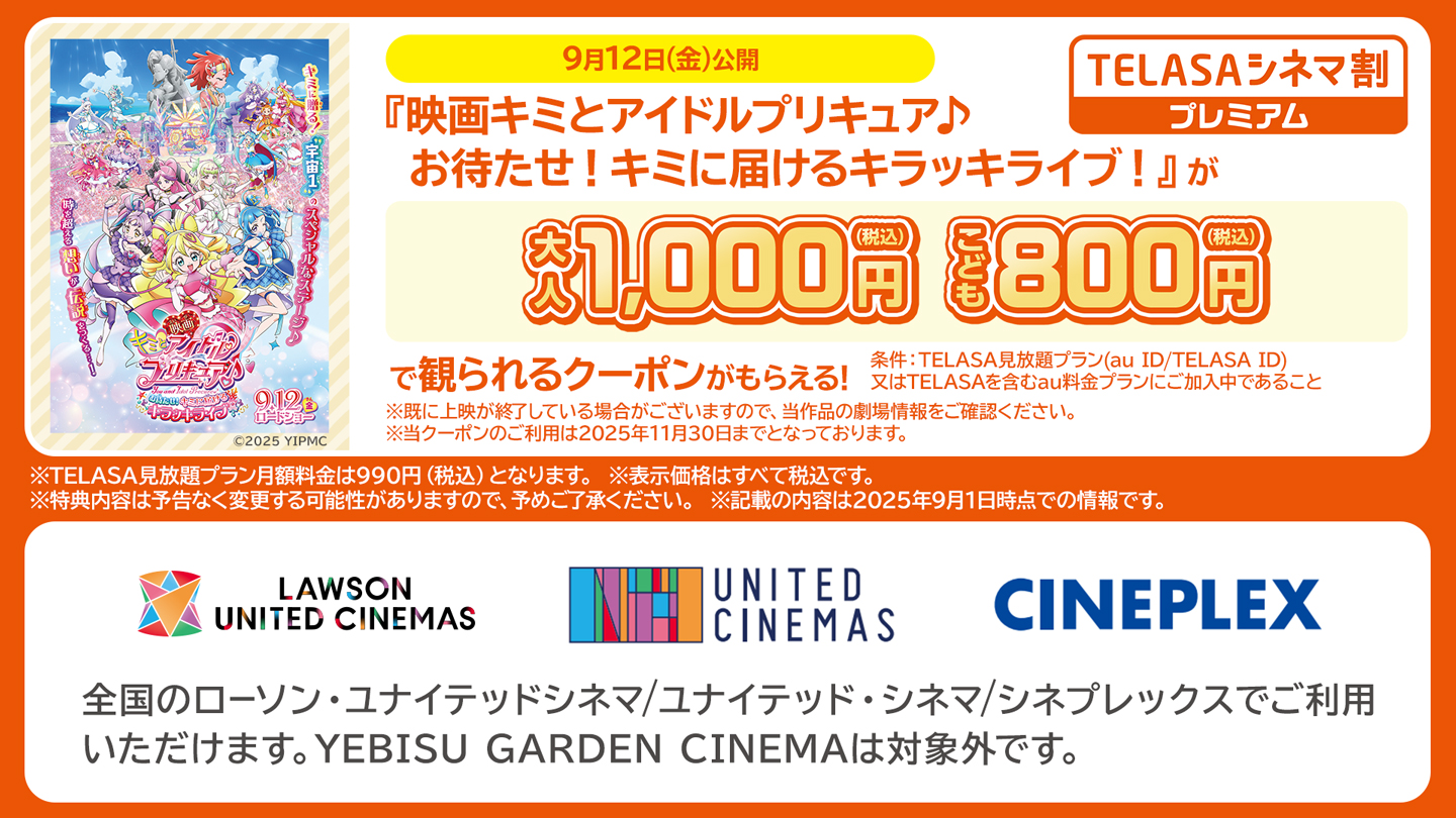 TELASAシネマ割プレミアム