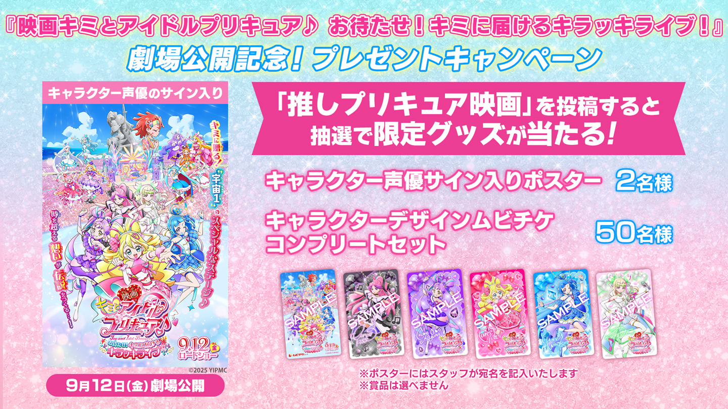 「推しプリキュア映画」プレゼントキャンペーン