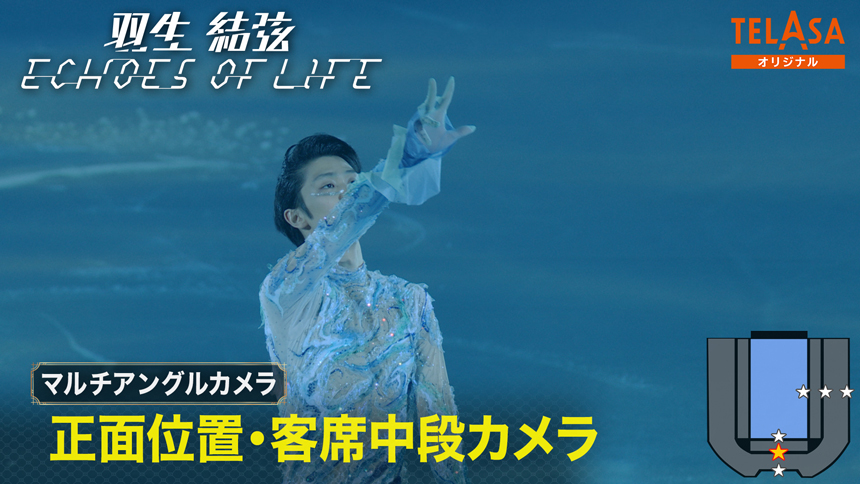 【マルチアングルカメラ⑤】 正面位置・客席中段カメラ