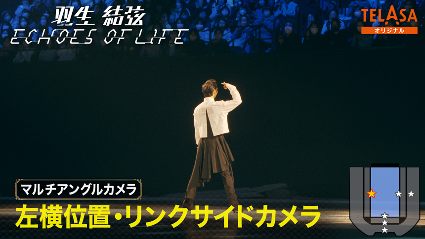 【マルチアングルカメラ③】 左横位置・リンクサイドカメラ