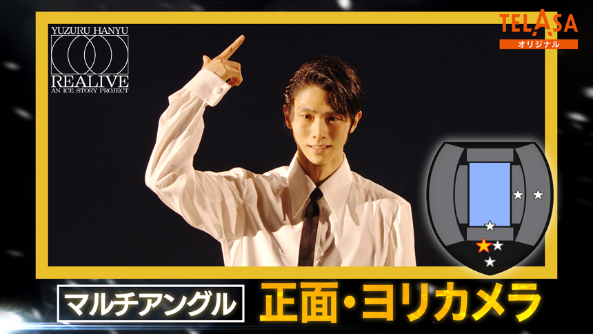 【マルチアングルカメラ④】正面・ヨリカメラ