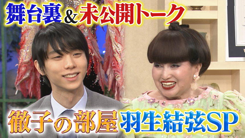 徹子の部屋 羽生結弦特別編
