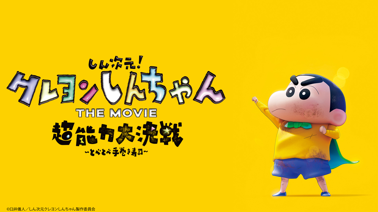 しん次元！クレヨンしんちゃん THE MOVIE 超能力大決戦 ～とべとべ手巻き寿司～