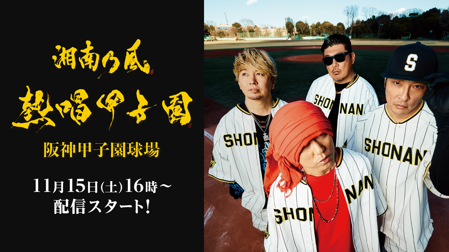 湘南乃風 熱唱甲子園