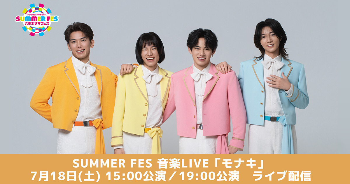 SUMMER FES 音楽LIVE「モナキ」 - TELASA（テラサ）：映画・ドラマ