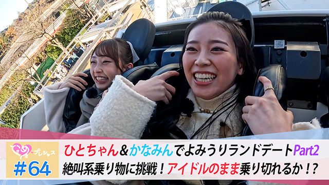 #64　かなひとデートinよみうりランドPart2
