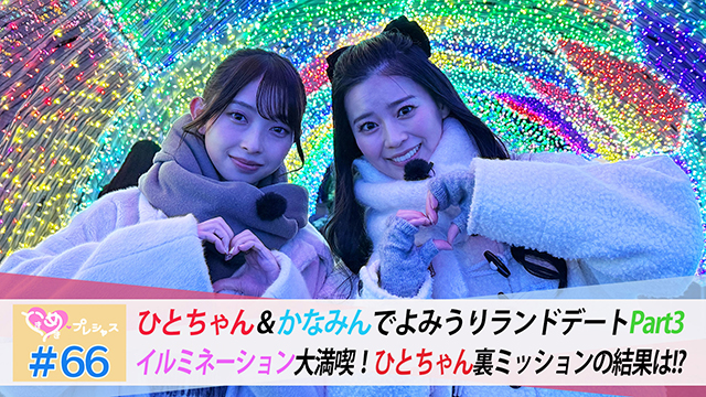 #66　かなひとデートinよみうりランドPart3