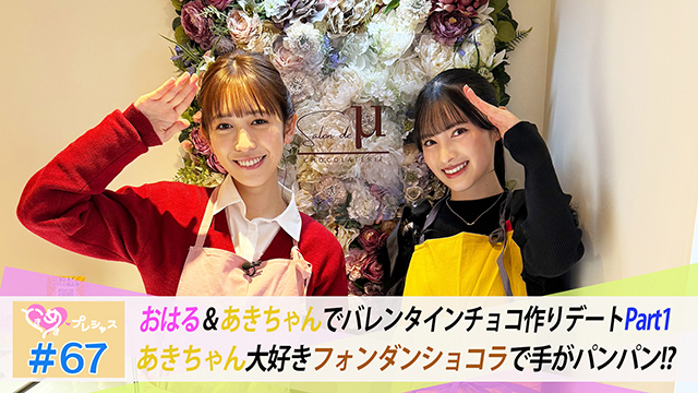#67　はるあきバレンタインチョコ作りPart１