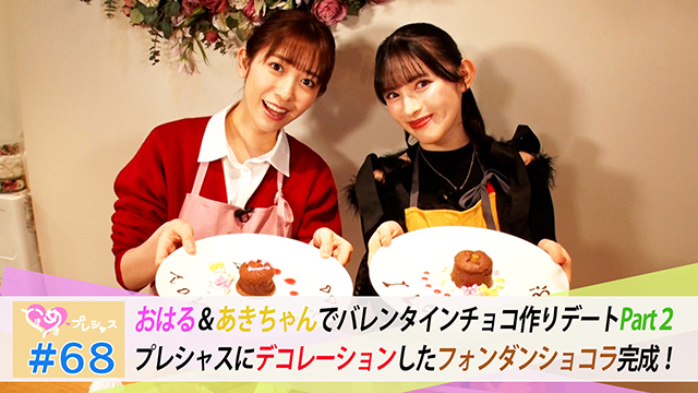 #68　はるあきバレンタインチョコ作りPart２