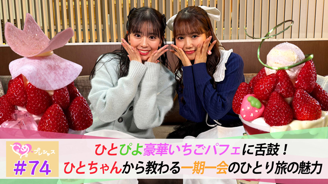 #74　ひとぴよデートで極上いちごパフェ♡