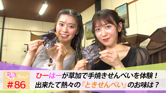 #86　ひーはーコンビが草加で手焼きせんべい体験！