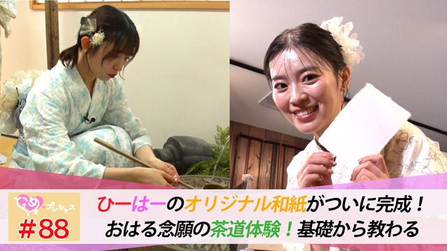 #88　ひーはーの和紙完成！＆本格茶道体験！