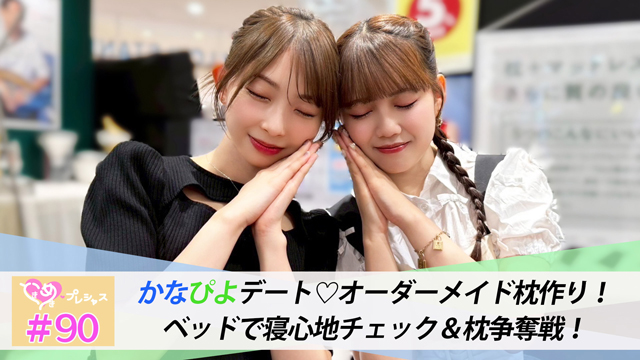 #90　かなぴよデート♡オーダーメイド枕作り！
