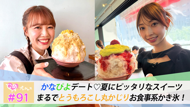 #91　かなぴよデート♡大人気かき氷！