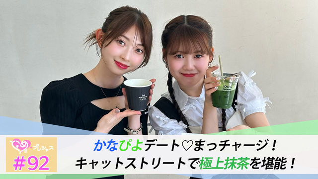 #92　かなぴよデートでまっチャージ♡