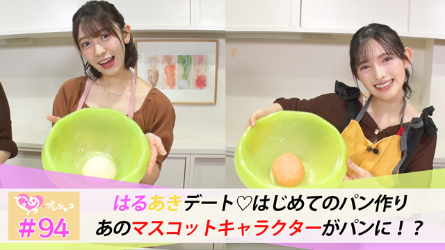 #94　はるあきデート♡はじめてのパン作り！