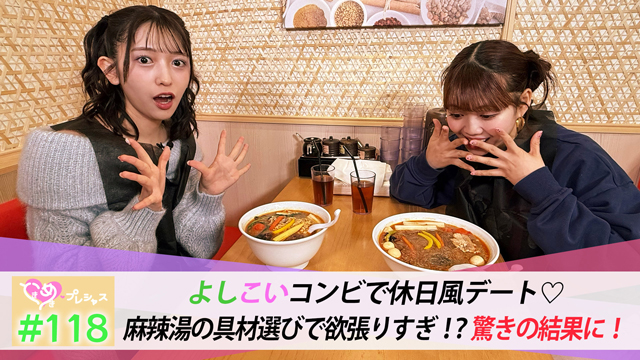 #118　よしこいデート♡縁起のいい麻辣湯！