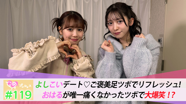 #119　よしこいデート♡足ツボでリフレッシュ！