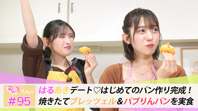 #95　はるあきデート♡はじめてのパン作り完成！