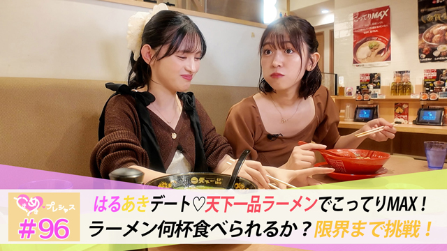 #96　はるあきデート♡天下一品で胃袋の限界に挑戦！