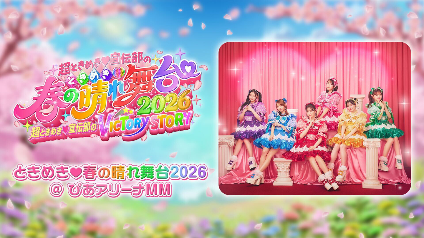 ときめき♡春の晴れ舞台2026