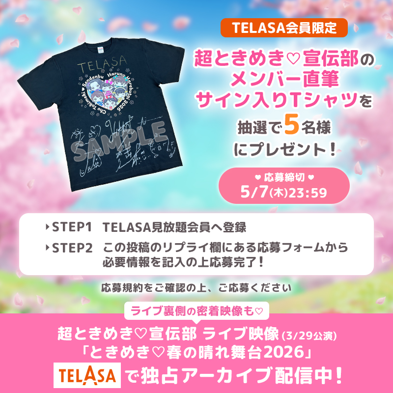 超ときめき♡宣伝部サイン入りライブTシャツ