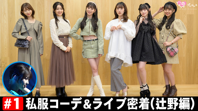 ＃1　ファッション前半＆ライブ密着（辻野編）