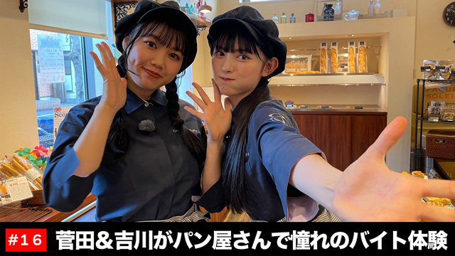 #16　菅田＆吉川がパン屋さんで憧れのバイト体験