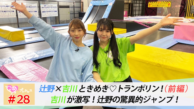 #28　辻野かなみ念願のトランポリン！with吉川ひより（前編）
