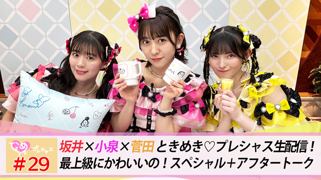 #29　生配信〜最上級にかわいいの！SP＋アフタートーク