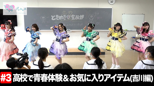 ＃3　高校で青春体験＆吉川ひよりのときめきアイテム