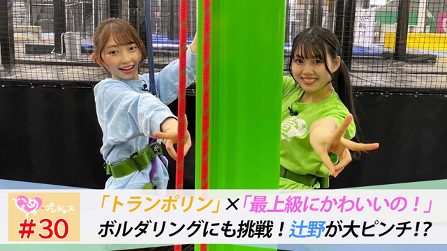 #30　辻野かなみ念願のトランポリン！with吉川ひより（後編）