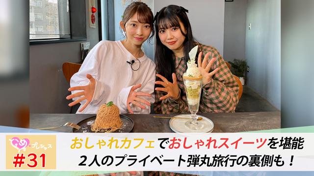 #31　おしゃれカフェでスイーツ堪能！旅行裏話も！