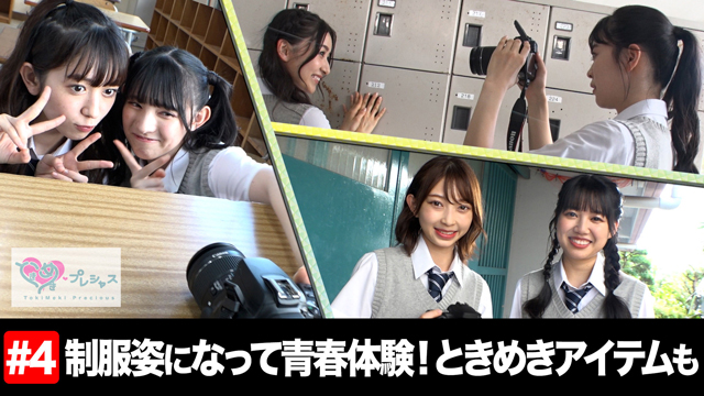 ＃4　制服姿で写真撮影＆ときめきアイテム（続編）