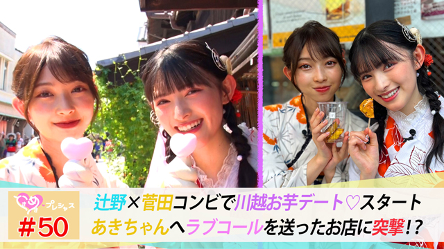 #50　あきちゃんと無事合流！かなあきデート始動！in川越