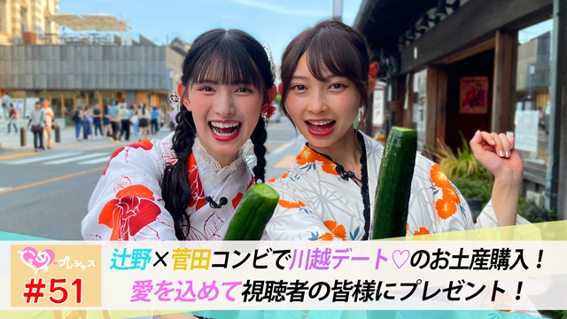 #51　かなあき川越デート！愛を込めて…視聴者へプレゼント選び♡