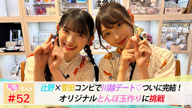 #52　かなあき川越まったりデート！完結