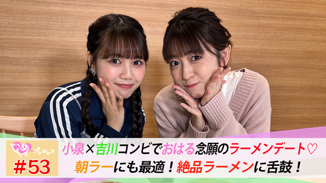 #53　はるぴよコンビで念願のラーメンデート♡前編