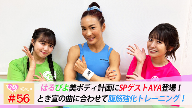 #56　AYA登場！はるぴよ腹筋強化プログラムに挑戦！
